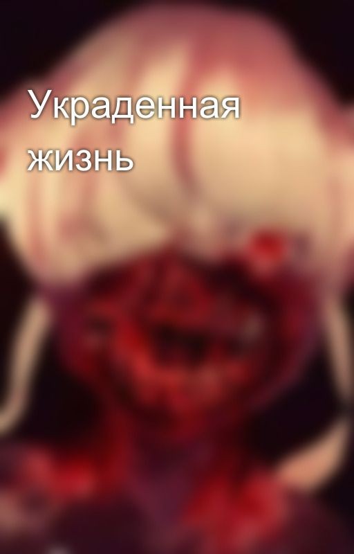 Украденная жизнь