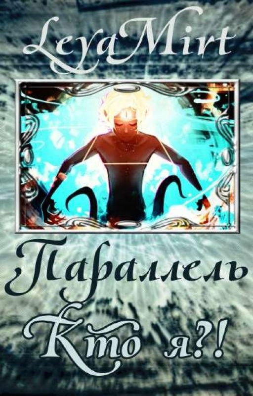 Параллель. Кто я?
