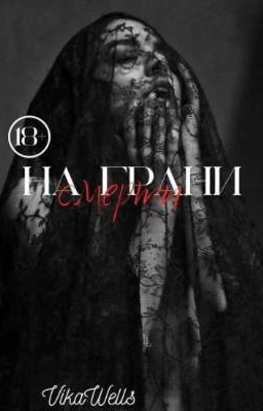 На грани смерти