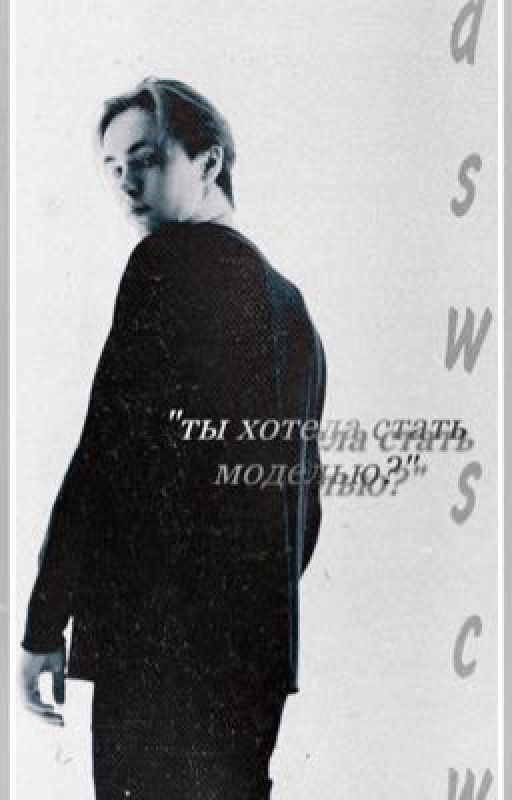 ты хотела стать моделью?