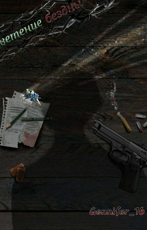 Цветение бездны