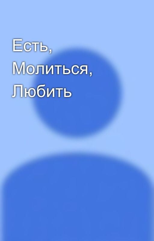 Есть, Молиться, Любить
