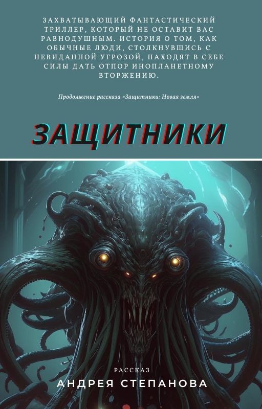 Защитники