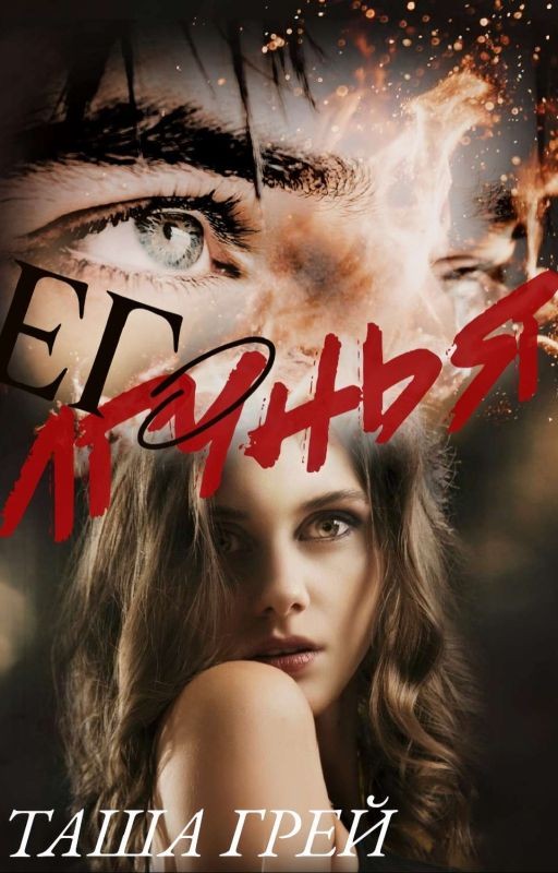 Его лгунья