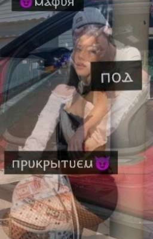 😈Ⲙⲁⲫυя ⲡⲟⲇ ⲡⲣυⲕⲣыⲧυⲉⲙ😈