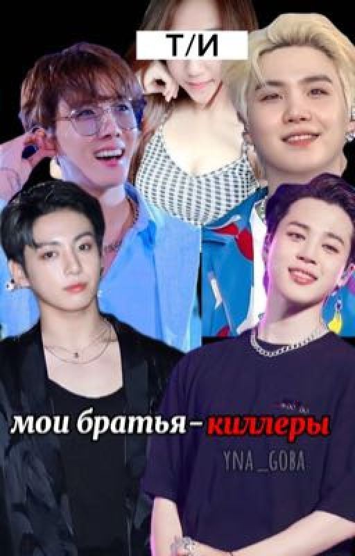 мои братья- киллеры