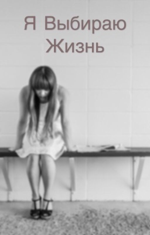 Я Выбираю Жизнь