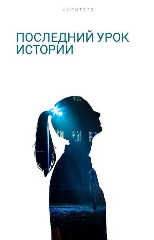 Последний урок истории