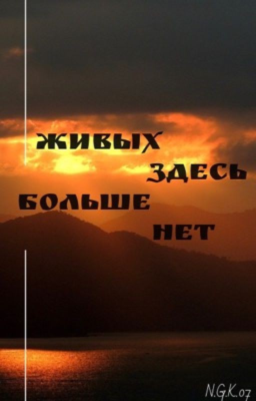 Живых здесь больше нет