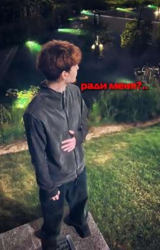 ради меня?.. | Глава 1