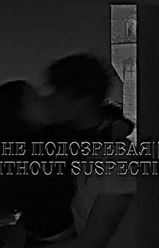 Не подозревая||P.M