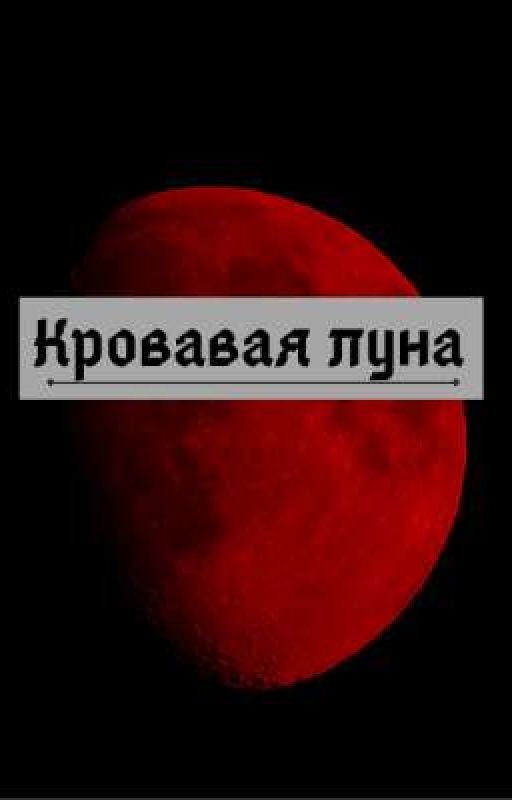 Кровавая луна