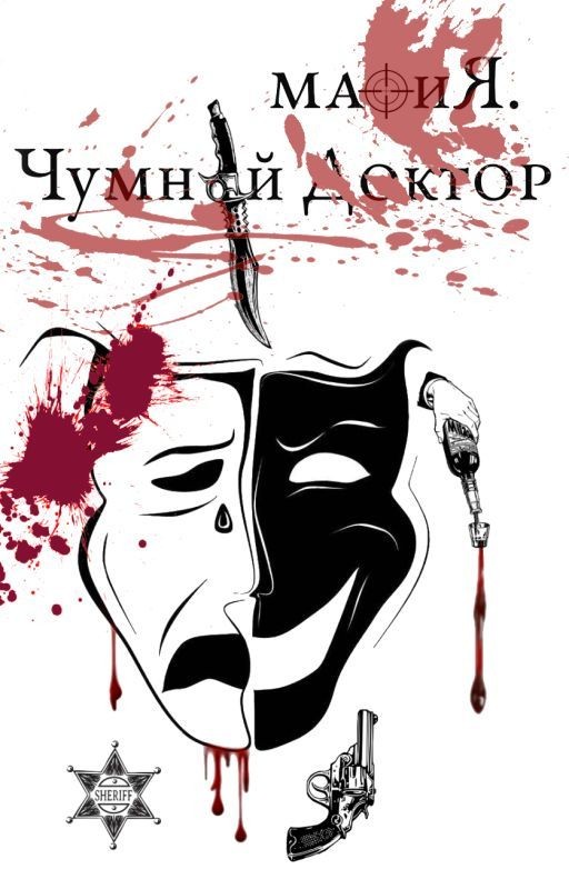 Мафия. Чумной Доктор. Книга первая