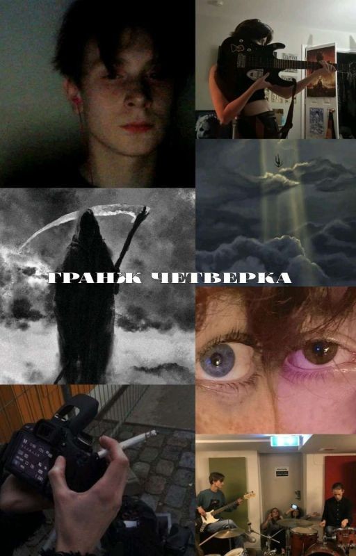 гранж четверка