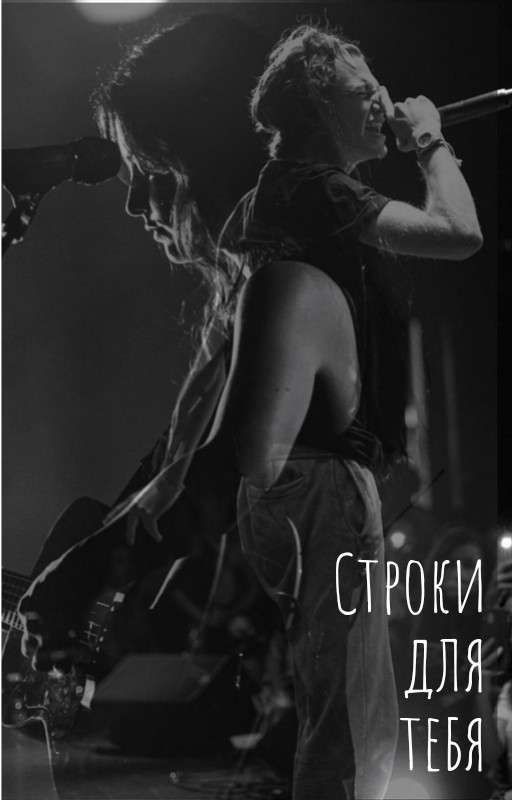 Строки для тебя