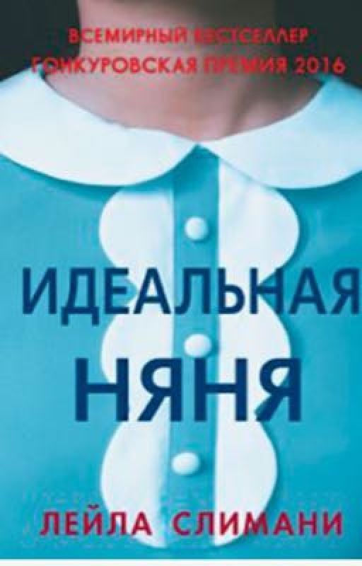 Идеальная няня/Лейла Слимани