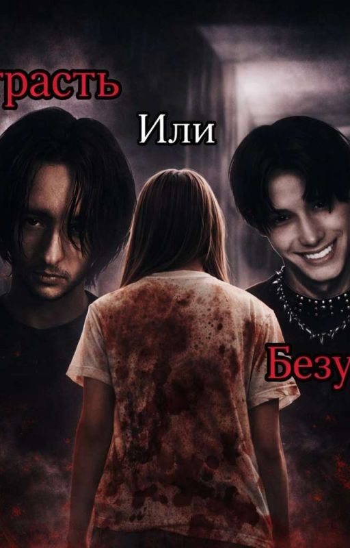 Страсть или безумие