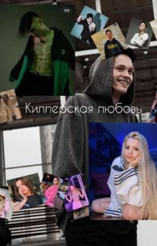 киллерская любовь