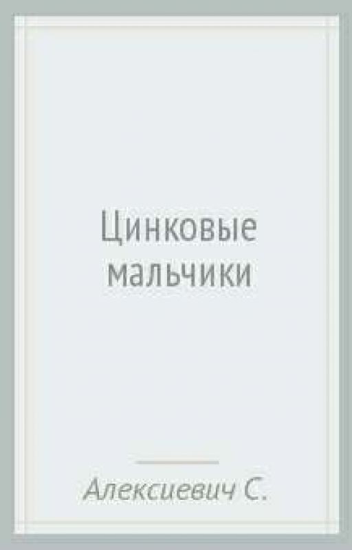 Цинковые мальчики