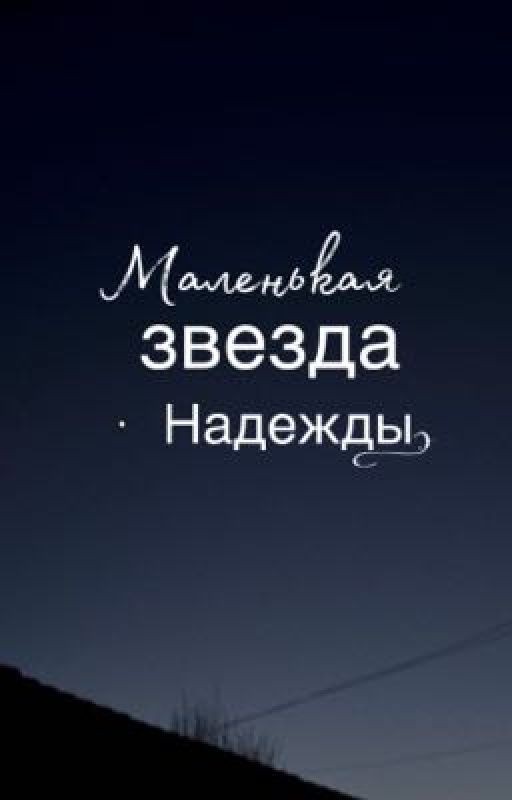 Маленькая звезда Надежды