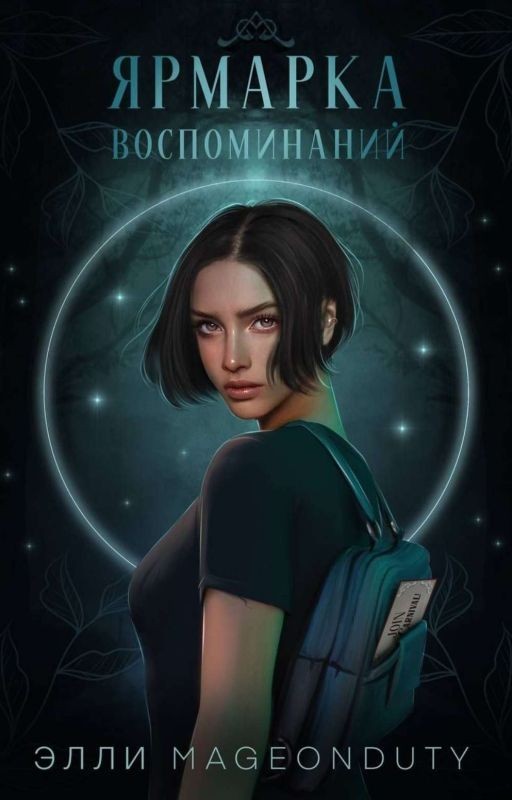 Ярмарка Воспоминаний