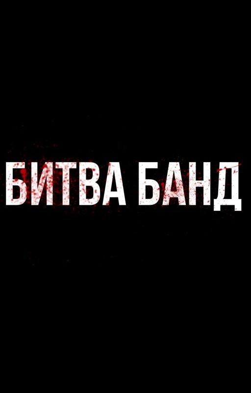 БИТВА БАНД[ТОМ 1]