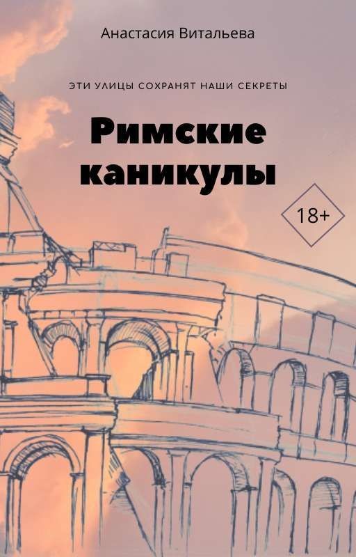 Римские каникулы