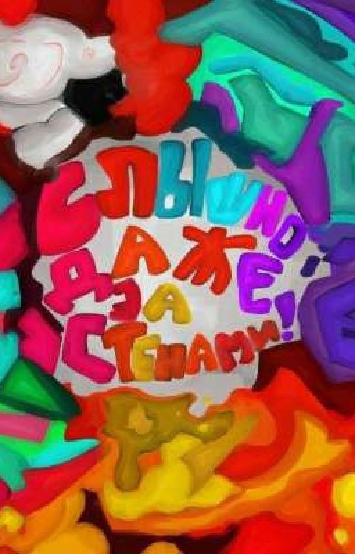 Слышно даже за стенами!