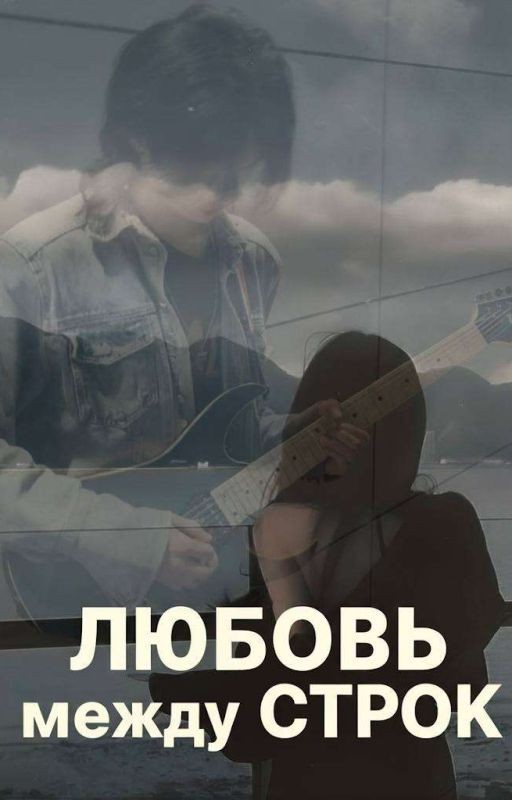 Любовь между строк