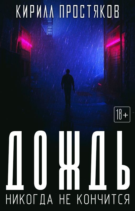 ДОЖДЬ НИКОГДА НЕ КОНЧИТСЯ [18+]