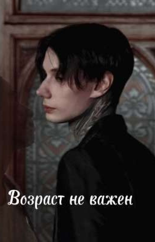 Возраст не важен
