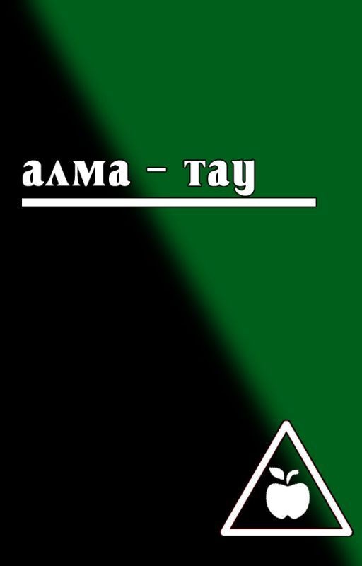 Алма - Тау