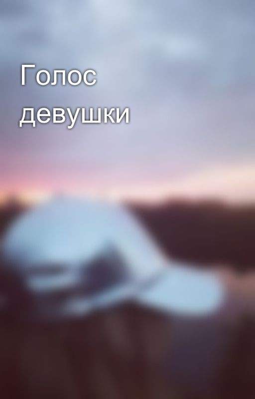 Голос девушки