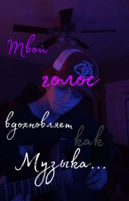 Твой голос вдохновляет как музыка