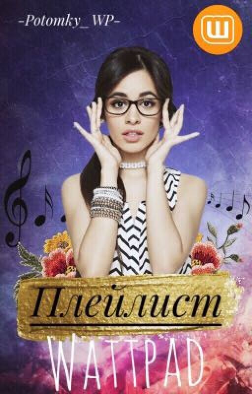Плейлист Wattpad