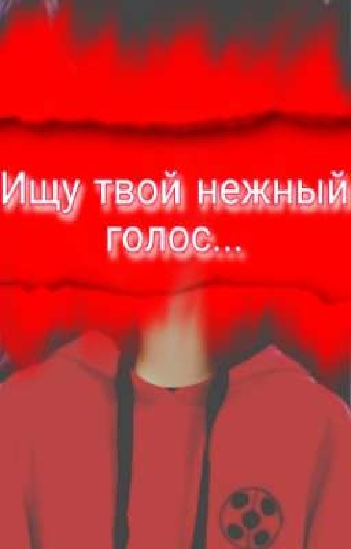 Ищу твой нежный голос