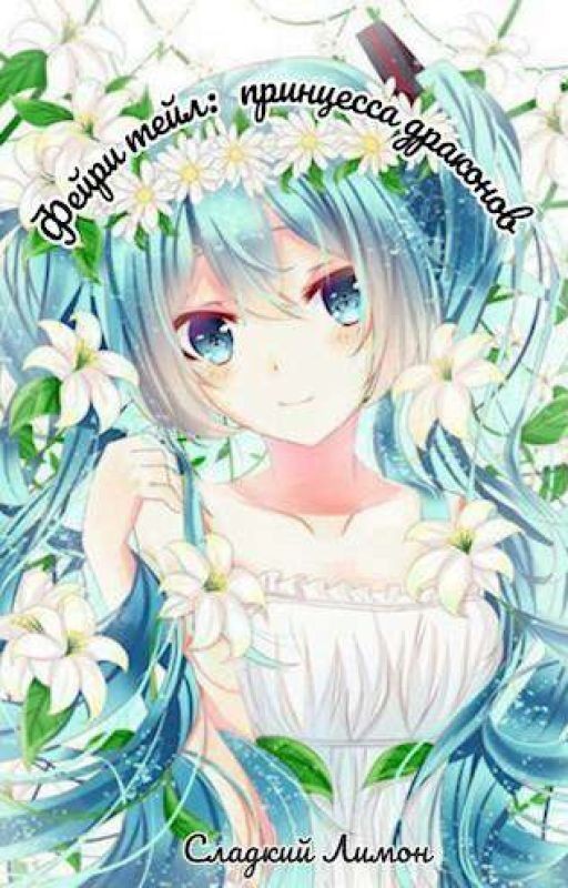 Фейри тейл:  принцесса драконов (Завершён)