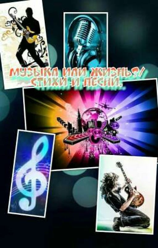 Песни и стихи от книги "Музыка или жизнь?"
