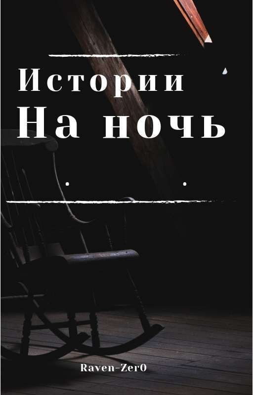 Истории на ночь