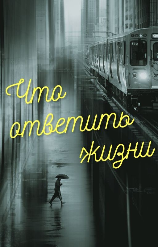 Что ответить жизни