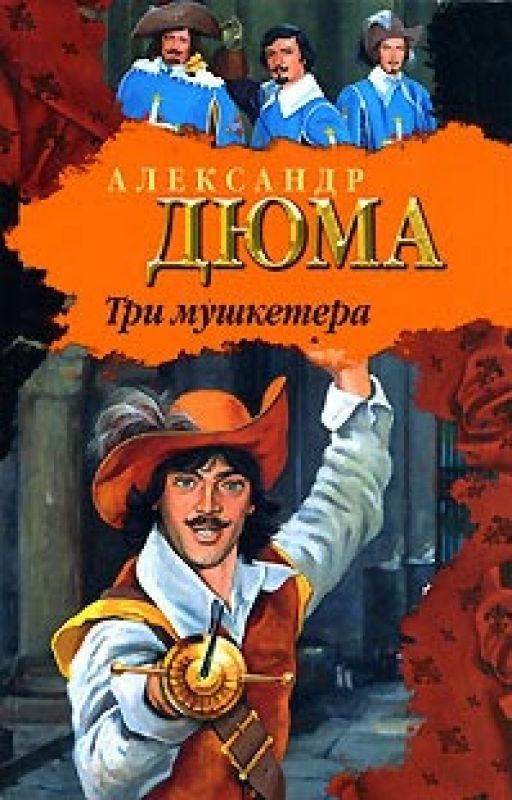 "Три мушкетера" Александр Дюма