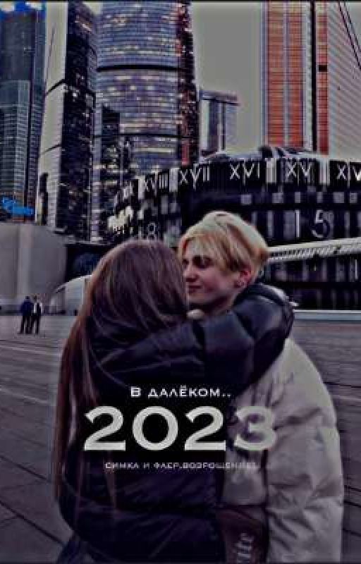 В далёком 2023 году