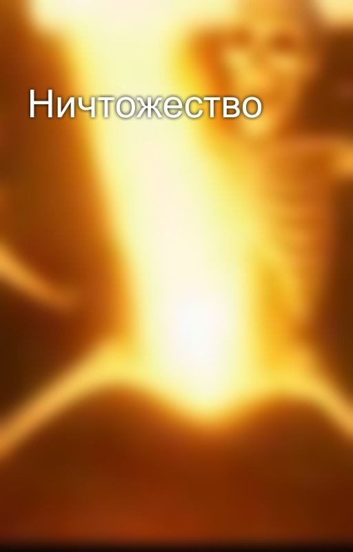 Ничтожество