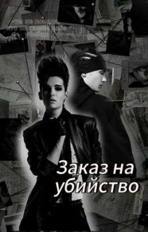Заказ на убийство