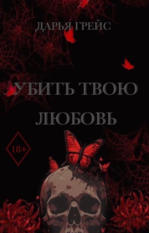 Убить твою любовь