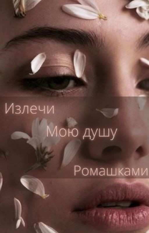 Излечи мою душу ромашками