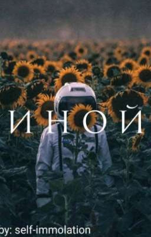 Иной
