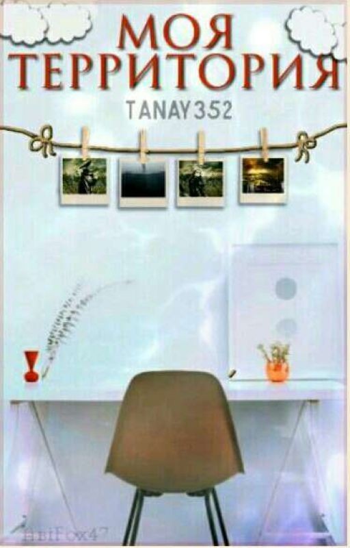 Моя Территория