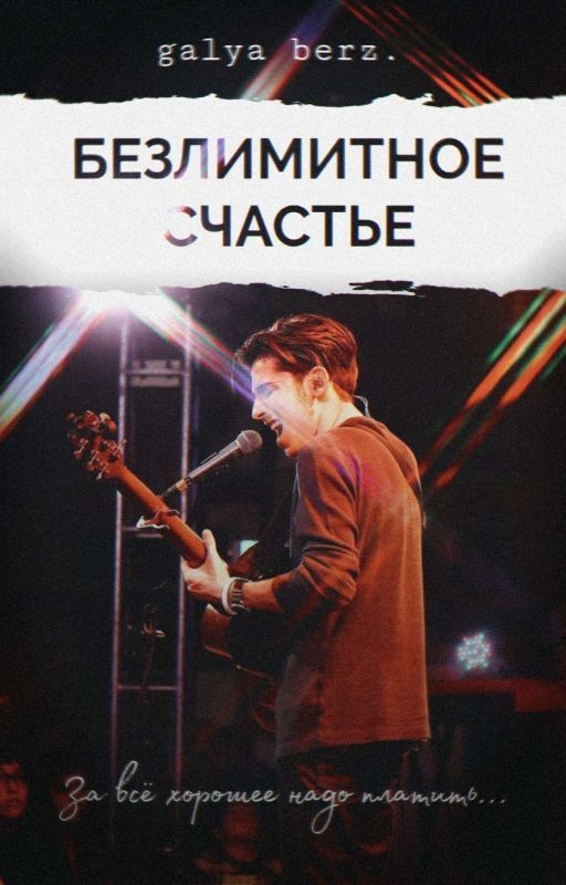 Безлимитное счастье