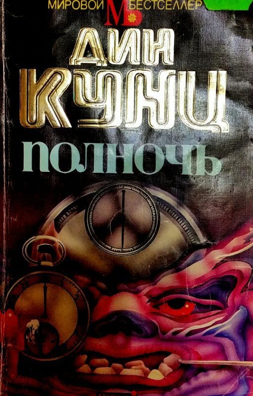 Полночь